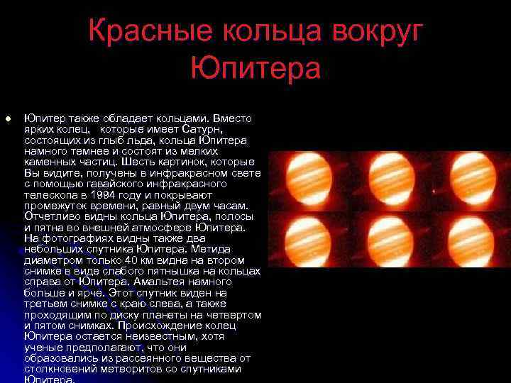 Красные кольца вокруг Юпитера l Юпитер также обладает кольцами. Вместо ярких колец, которые имеет