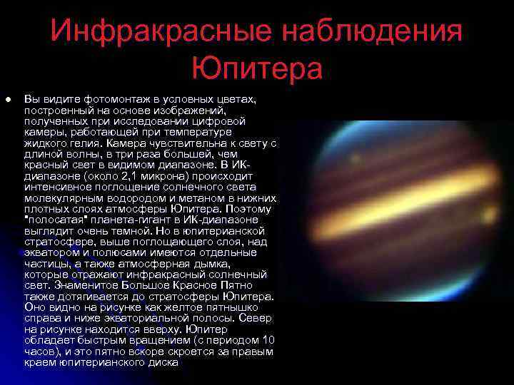 Инфракрасные наблюдения Юпитера l Вы видите фотомонтаж в условных цветах, построенный на основе изображений,