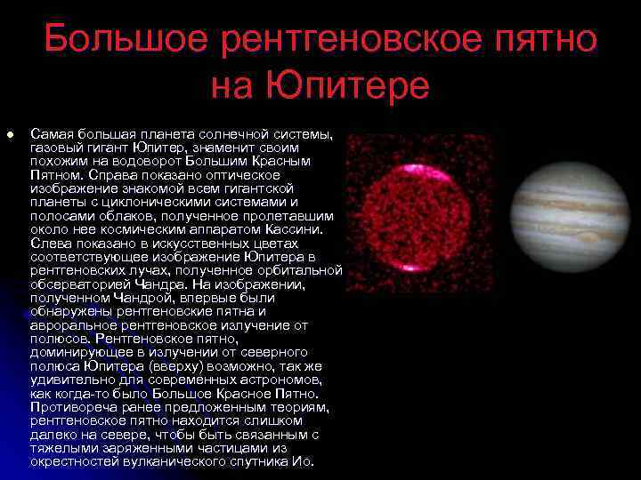 До какого акция тайна пятой планеты. Самая большая известная Планета-гигант. Самая большая Планета солнечной системы газовый гигант. Доклад про планету гигант Юпитер. Новые научные исследования планет солнечной системы.