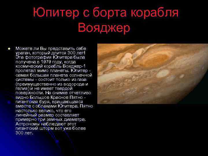  Юпитер с борта корабля Вояджер l Можете ли Вы представить себе ураган, который