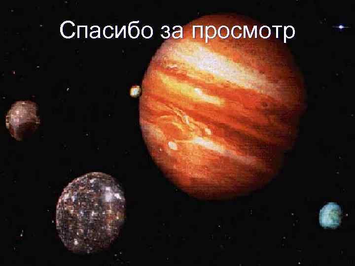  Спасибо за просмотр 