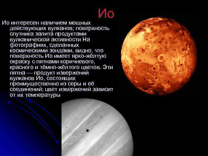  Ио интересен наличием мощных действующих вулканов; поверхность спутника залита продуктами вулканической активности На