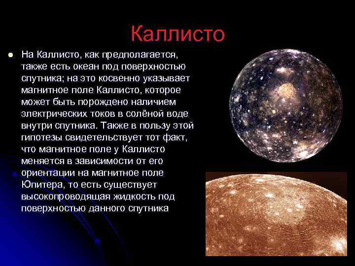 Каллисто l На Каллисто, как предполагается, также есть океан под поверхностью спутника; на это