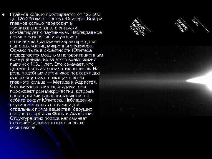 l Главное кольцо простирается от 122 500 до 129 230 км от центра Юпитера.