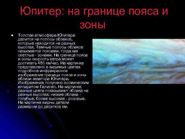  Юпитер: на границе пояса и зоны l Толстая атмосфера Юпитера делится на полосы