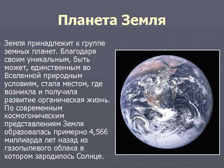 ► Планета Земля принадлежит к группе земных планет. Благодаря своим уникальным, быть может, единственным