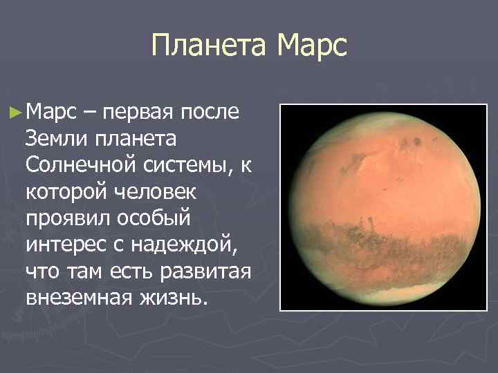 Планета Марс ► Марс – первая после Земли планета Солнечной системы, к которой человек