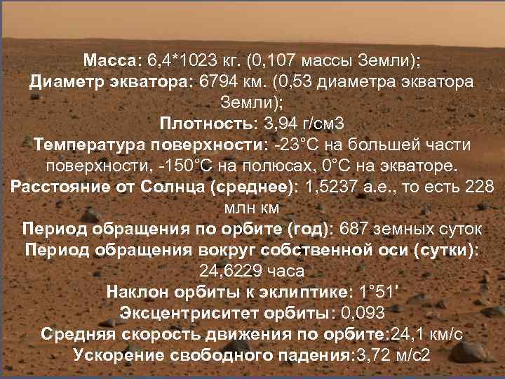 Масса: 6, 4*1023 кг. (0, 107 массы Земли); Диаметр экватора: 6794 км. (0, 53