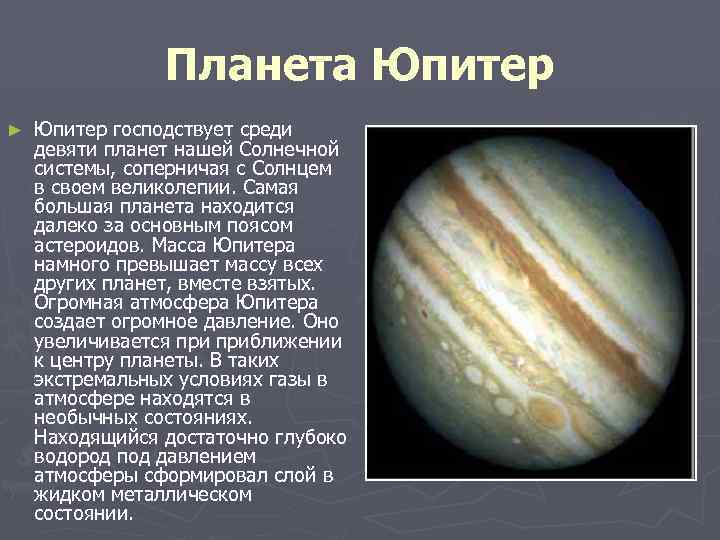 Планета Юпитер ► Юпитер господствует среди девяти планет нашей Солнечной системы, соперничая с Солнцем