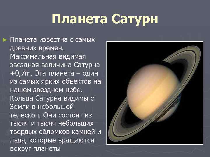 Планета Сатурн ► Планета известна с самых древних времен. Максимальная видимая звездная величина Сатурна