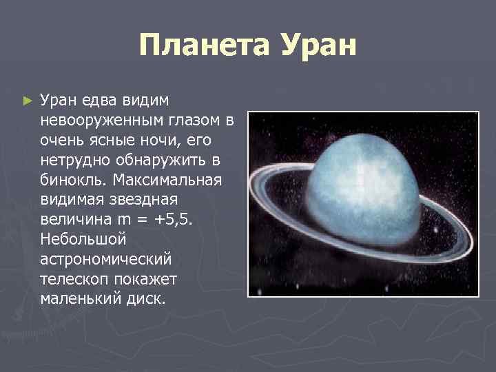 Планета Уран ► Уран едва видим невооруженным глазом в очень ясные ночи, его нетрудно