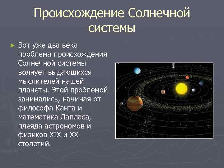 Происхождение Солнечной системы ► Вот уже два века проблема происхождения Солнечной системы волнует выдающихся