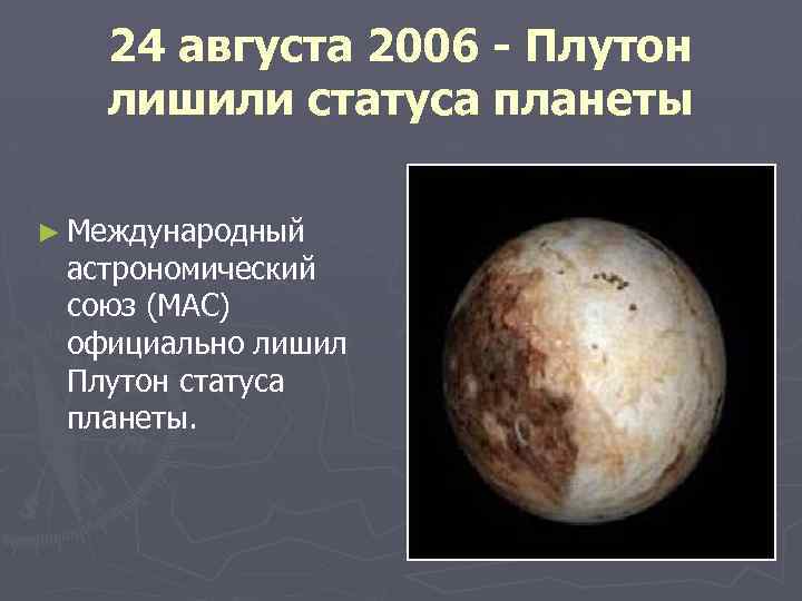 24 августа 2006 - Плутон лишили статуса планеты ► Международный астрономический союз (МАС) официально