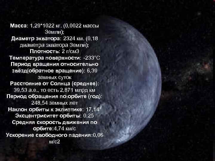 Масса: 1, 29*1022 кг. (0, 0022 массы Земли); Диаметр экватора: 2324 км. (0, 18