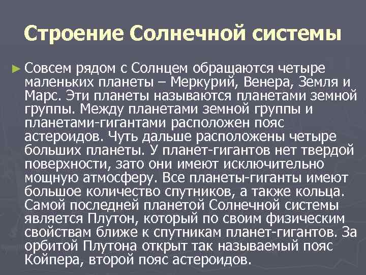 Строение Солнечной системы ► Совсем рядом с Солнцем обращаются четыре маленьких планеты – Меркурий,
