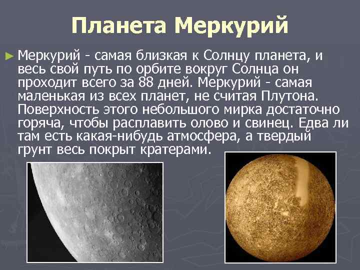 Планета Меркурий ► Меркурий - самая близкая к Солнцу планета, и весь свой путь