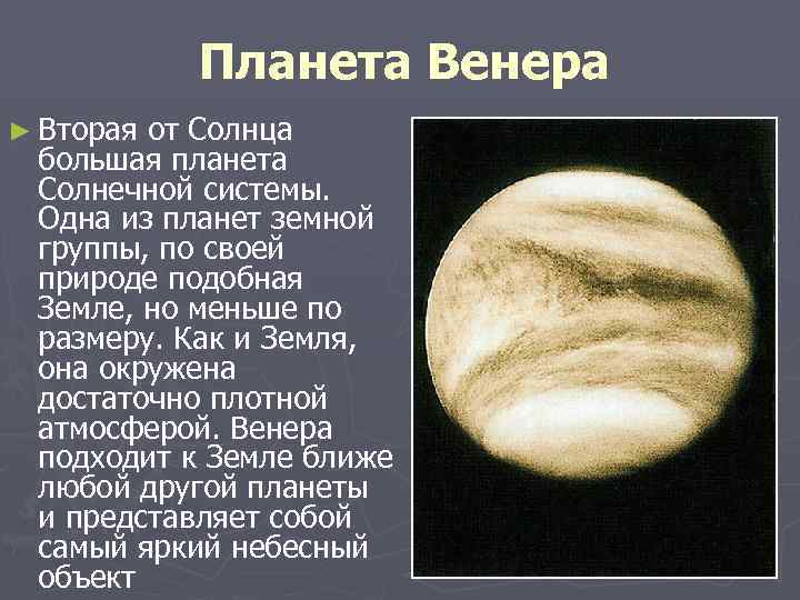 Планета Венера ► Вторая от Солнца большая планета Солнечной системы. Одна из планет земной