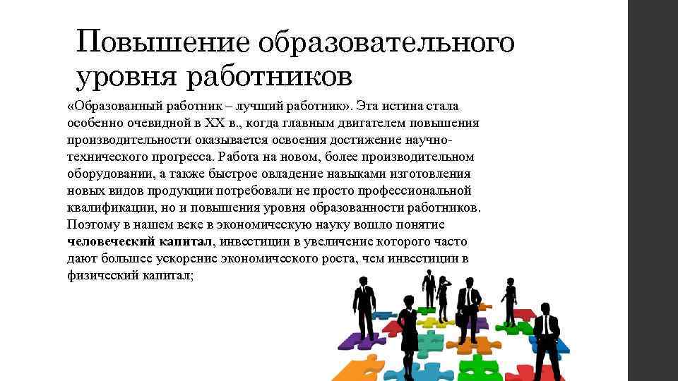 Повышение образовательного уровня работников «Образованный работник – лучший работник» . Эта истина стала особенно