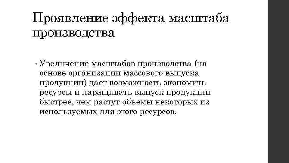 Проявление эффекта масштаба производства • Увеличение масштабов производства (на основе организации массового выпуска продукции)