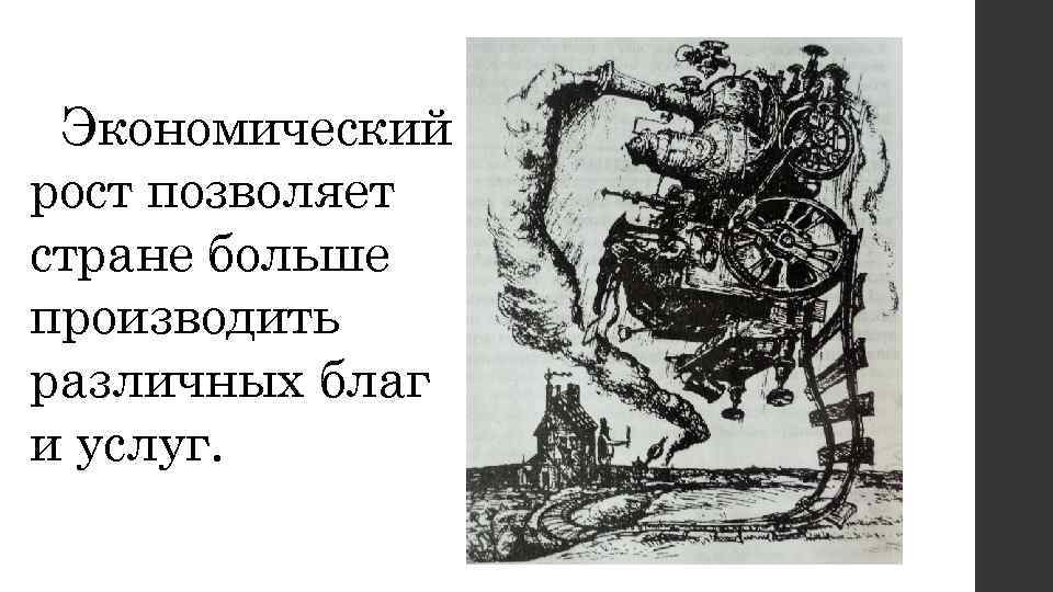 Экономический рост позволяет стране больше производить различных благ и услуг. 