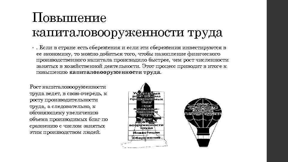 Пример увеличения. Повышение капиталовооруженности труда пример. Повышение капиталовооруженглсти труда при ер. Рост капиталовооруженности труда. Увеличение капиталовооруженности.