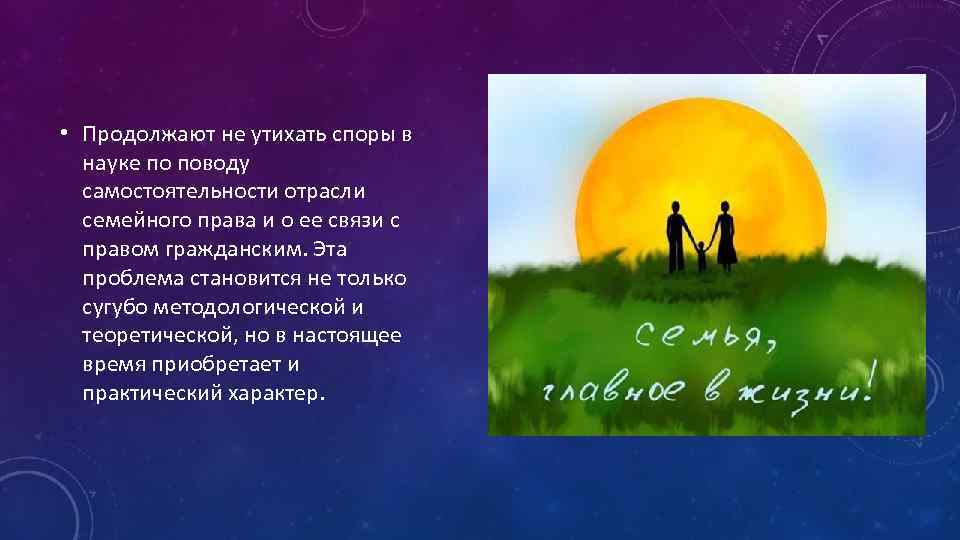  • Продолжают не утихать споры в науке по поводу самостоятельности отрасли семейного права