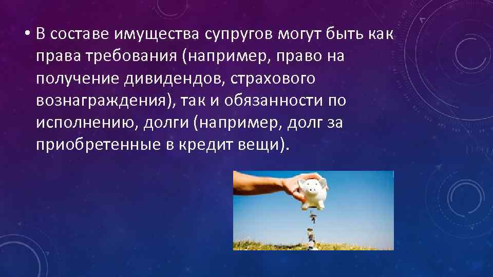  • В составе имущества супругов могут быть как права требования (например, право на