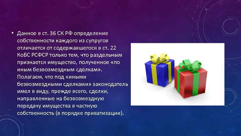  • Данное в ст. 36 СК РФ определение собственности каждого из супругов отличается