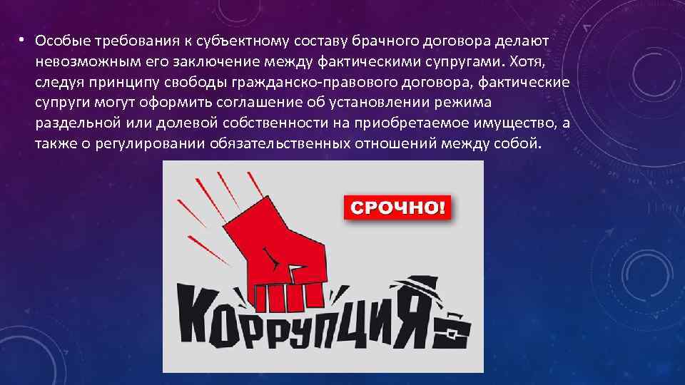  • Особые требования к субъектному составу брачного договора делают невозможным его заключение между