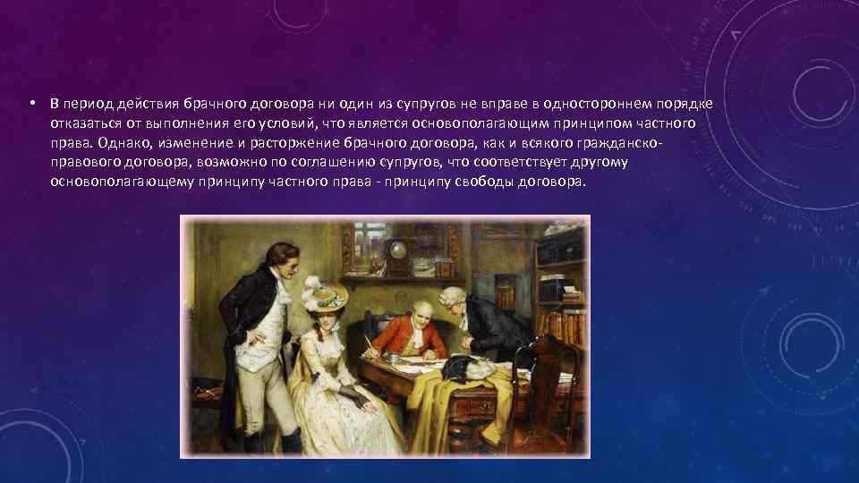 • В период действия брачного договора ни один из супругов не вправе в