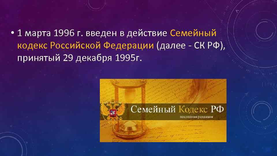  • 1 марта 1996 г. введен в действие Семейный кодекс Российской Федерации (далее