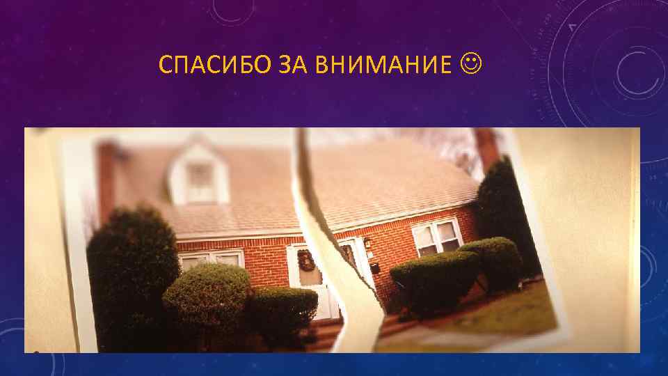 СПАСИБО ЗА ВНИМАНИЕ 