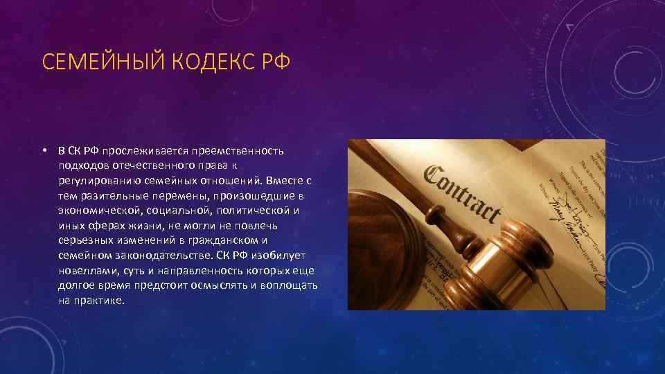 СЕМЕЙНЫЙ КОДЕКС РФ • В СК РФ прослеживается преемственность подходов отечественного права к регулированию