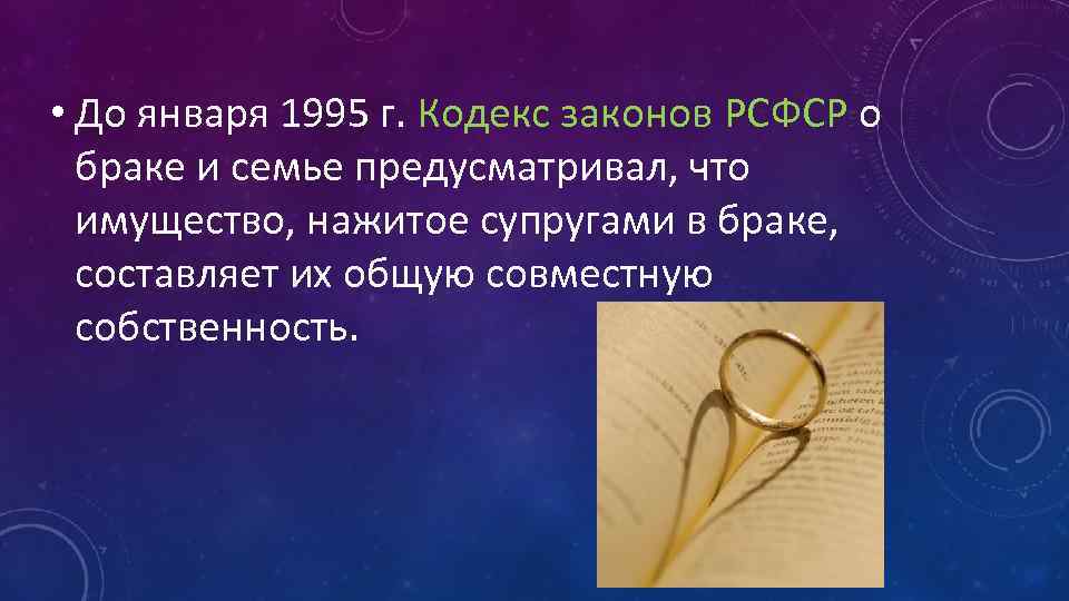  • До января 1995 г. Кодекс законов РСФСР о браке и семье предусматривал,