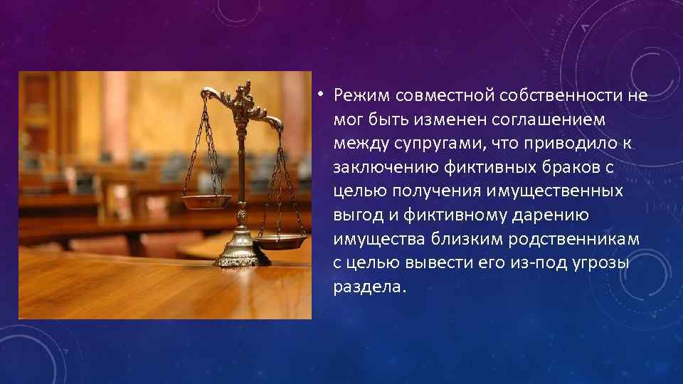  • Режим совместной собственности не мог быть изменен соглашением между супругами, что приводило
