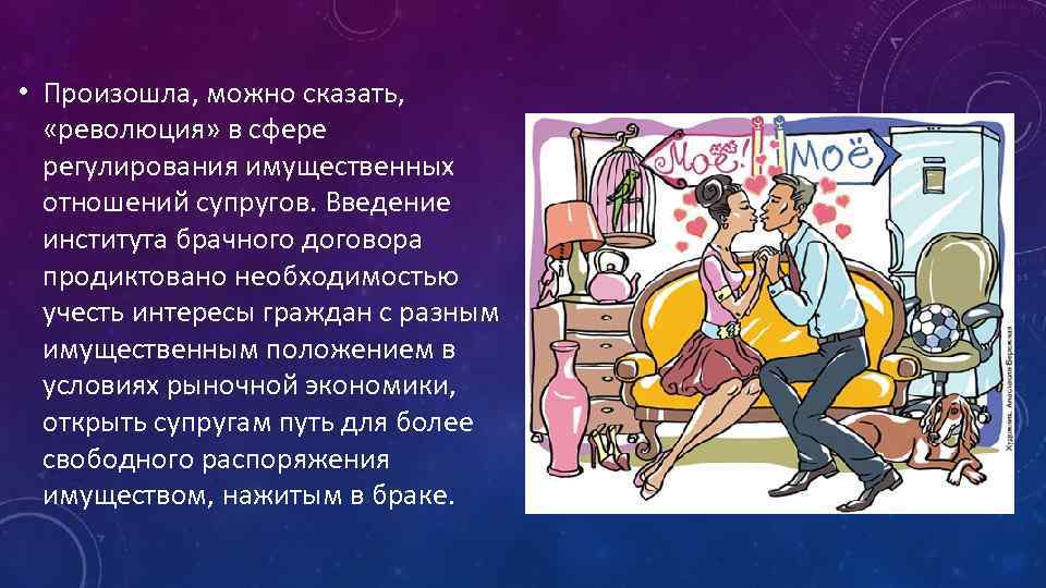 • Произошла, можно сказать, «революция» в сфере регулирования имущественных отношений супругов. Введение института