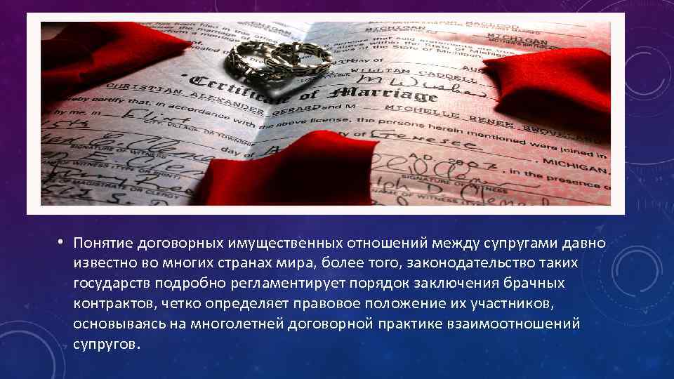  • Понятие договорных имущественных отношений между супругами давно известно во многих странах мира,
