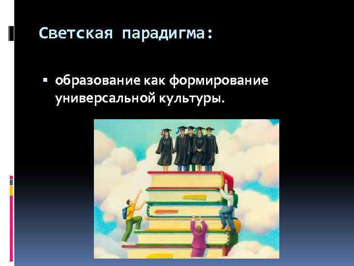 Светская парадигма: образование как формирование универсальной культуры. 