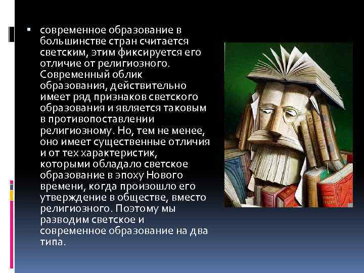  современное образование в большинстве стран считается светским, этим фиксируется его отличие от религиозного.