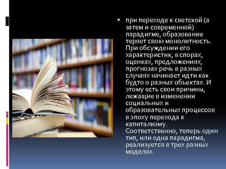  при переходе к светской (а затем и современной) парадигме, образование теряет свою монолитность.