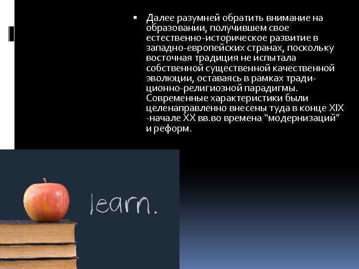  Далее разумней обратить внимание на образовании, получившем свое естественно-историческое развитие в западно-европейских странах,