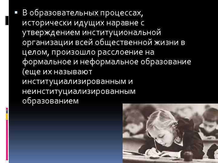  В образовательных процессах, исторически идущих наравне с утверждением институциональной организации всей общественной жизни