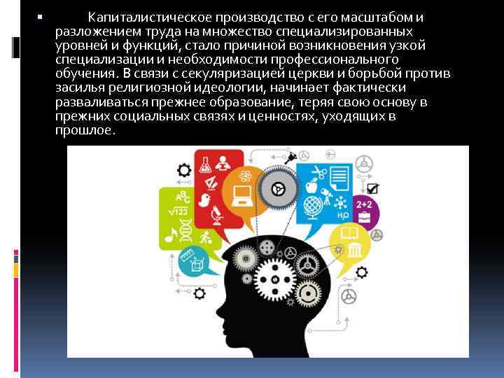  Капиталистическое производство с его масштабом и разложением труда на множество специализированных уровней и