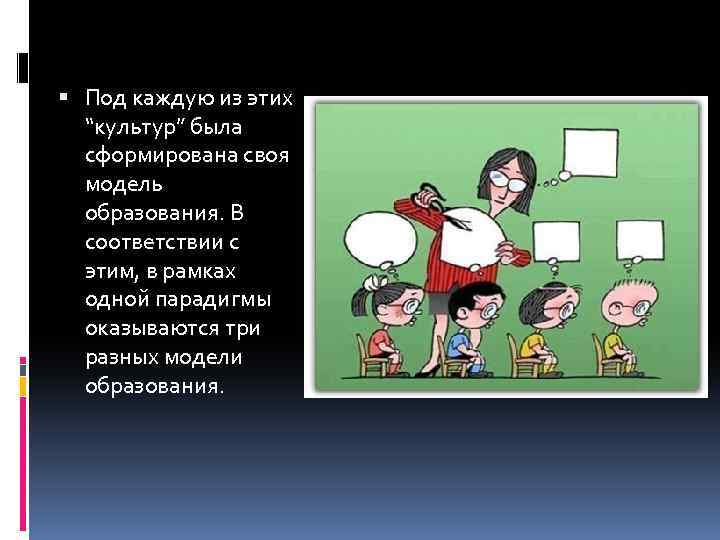  Под каждую из этих “культур” была сформирована своя модель образования. В соответствии с