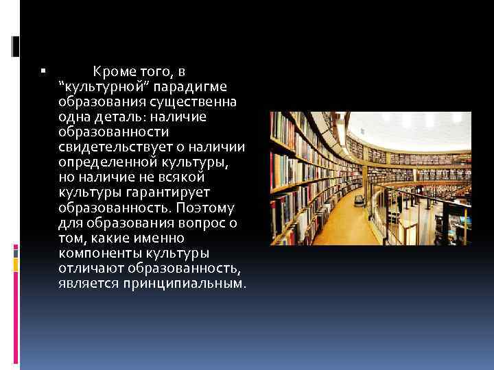  Кроме того, в “культурной” парадигме образования существенна одна деталь: наличие образованности свидетельствует о