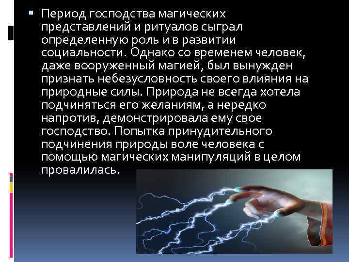  Период господства магических представлений и ритуалов сыграл определенную роль и в развитии социальности.