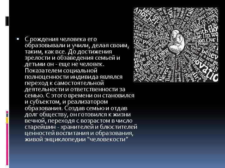  С рождения человека его образовывали и учили, делая своим, таким, как все. До