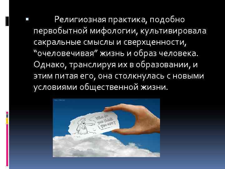  Религиозная практика, подобно первобытной мифологии, культивировала сакральные смыслы и сверхценности, “очеловечивая” жизнь и
