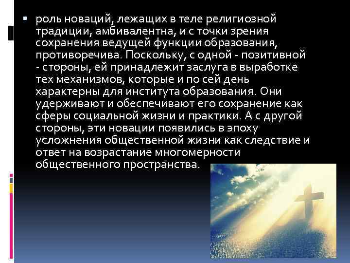  роль новаций, лежащих в теле религиозной традиции, амбивалентна, и с точки зрения сохранения