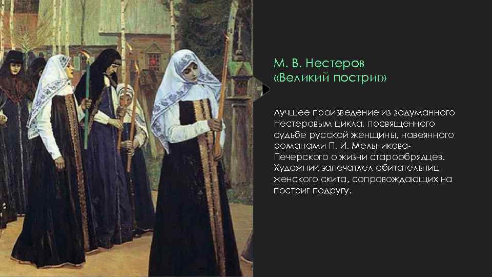 М. В. Нестеров «Великий постриг» Лучшее произведение из задуманного Нестеровым цикла, посвященного судьбе русской